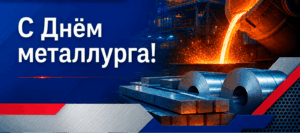 С Днём металлурга!